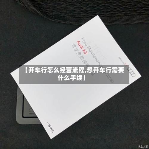 【开车行怎么经营流程,想开车行需要什么手续】-第2张图片