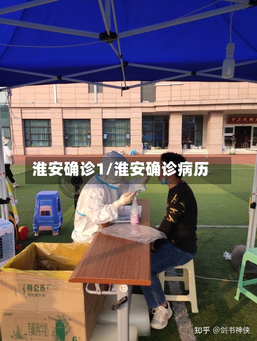 淮安确诊1/淮安确诊病历-第2张图片