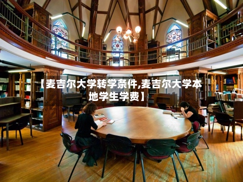 【麦吉尔大学转学条件,麦吉尔大学本地学生学费】-第2张图片