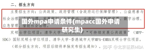 国外mpa申请条件(mpacc国外申请研究生)-第2张图片