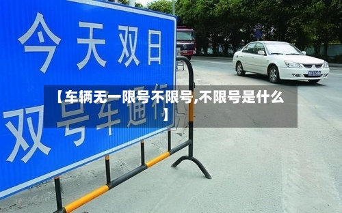 【车辆无一限号不限号,不限号是什么】