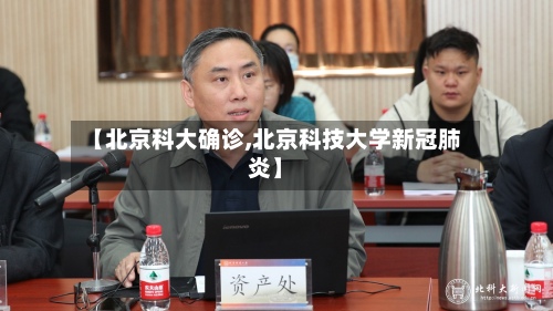 【北京科大确诊,北京科技大学新冠肺炎】-第3张图片