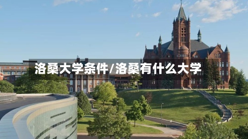 洛桑大学条件/洛桑有什么大学-第2张图片