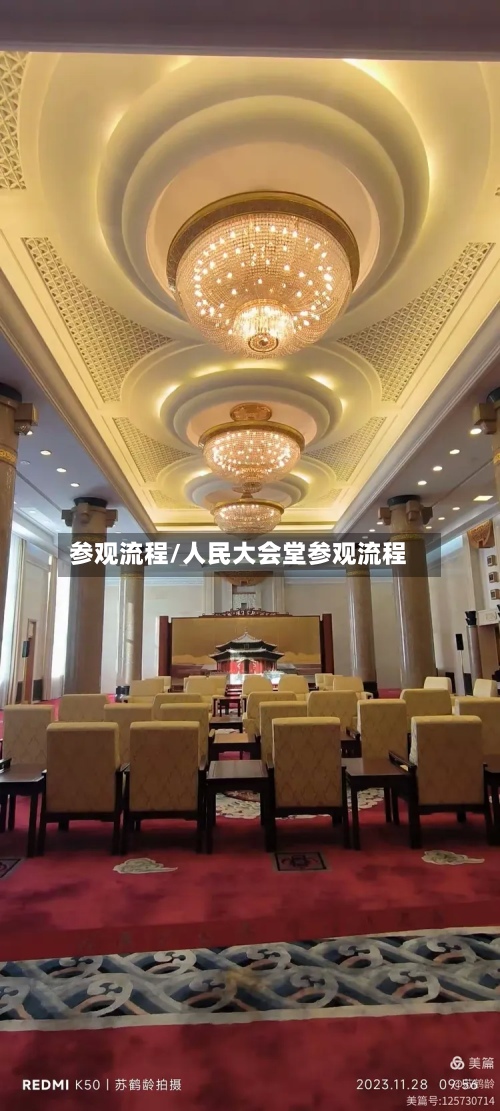 参观流程/人民大会堂参观流程-第2张图片