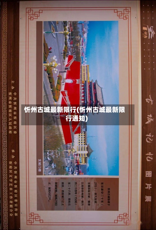 忻州古城最新限行(忻州古城最新限行通知)-第2张图片