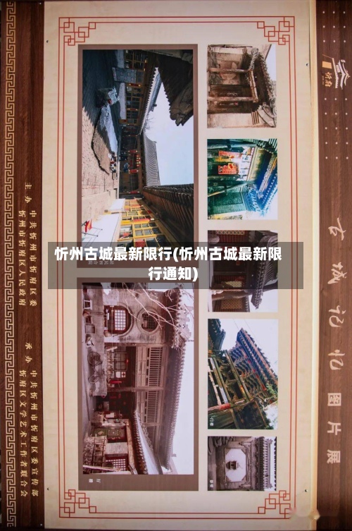 忻州古城最新限行(忻州古城最新限行通知)