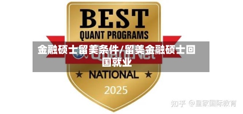 金融硕士留美条件/留美金融硕士回国就业