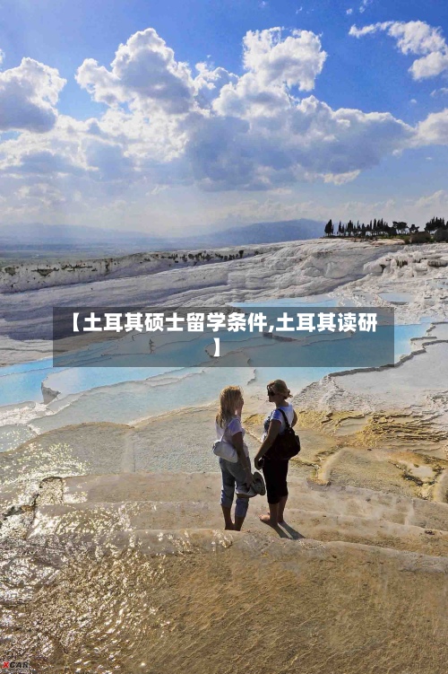 【土耳其硕士留学条件,土耳其读研】