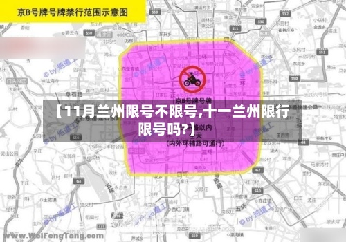 【11月兰州限号不限号,十一兰州限行限号吗?】-第2张图片