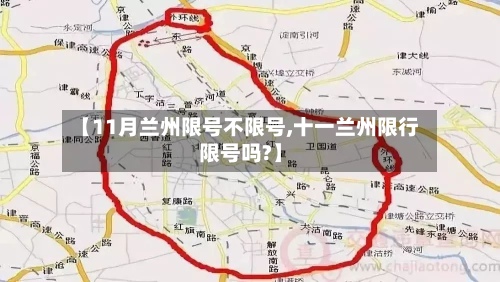 【11月兰州限号不限号,十一兰州限行限号吗?】-第3张图片