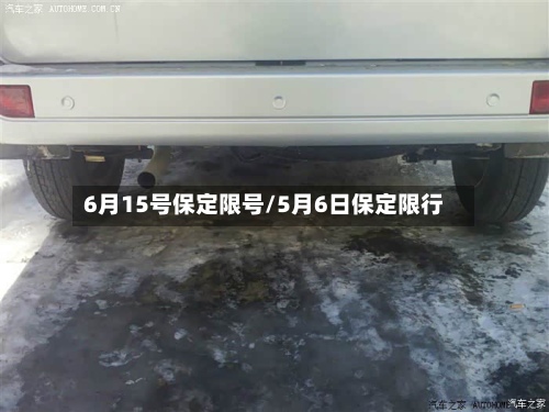 6月15号保定限号/5月6日保定限行-第2张图片