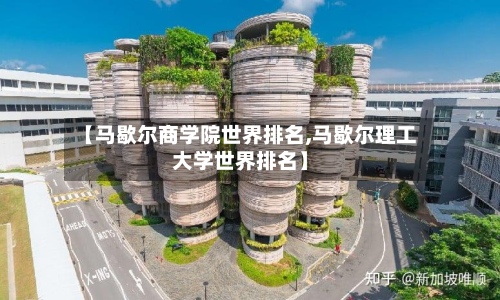 【马歇尔商学院世界排名,马歇尔理工大学世界排名】-第2张图片