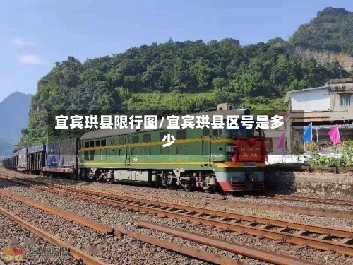 宜宾珙县限行图/宜宾珙县区号是多少-第2张图片