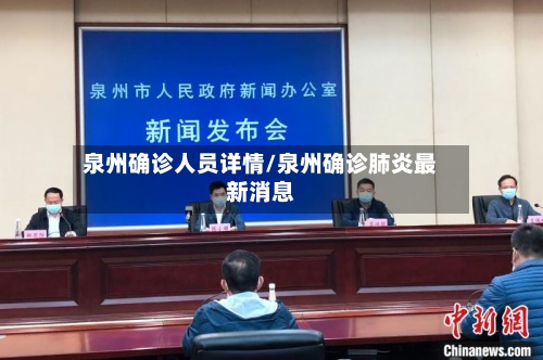 泉州确诊人员详情/泉州确诊肺炎最新消息