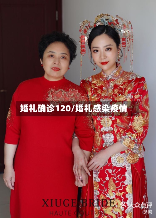 婚礼确诊120/婚礼感染疫情-第3张图片