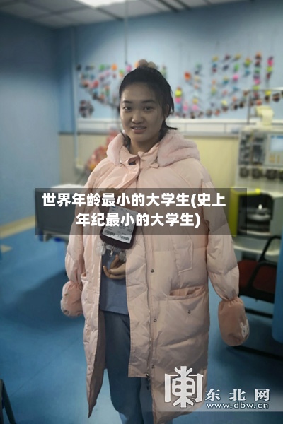 世界年龄最小的大学生(史上年纪最小的大学生)-第3张图片