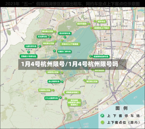 1月4号杭州限号/1月4号杭州限号吗
