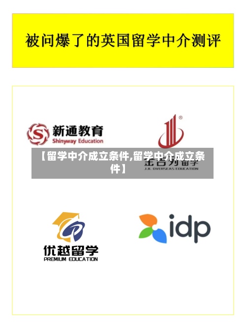 【留学中介成立条件,留学中介成立条件】-第3张图片