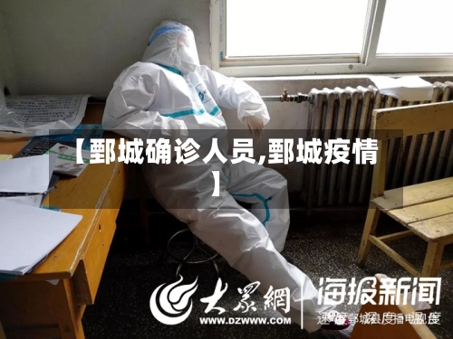【鄄城确诊人员,鄄城疫情】-第3张图片