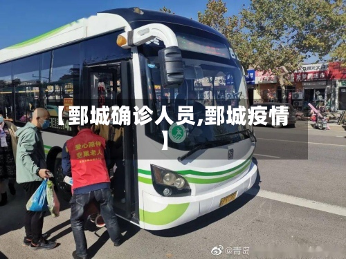 【鄄城确诊人员,鄄城疫情】-第2张图片