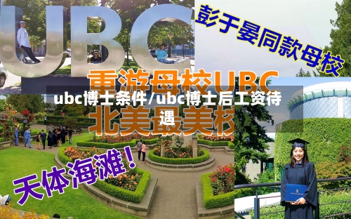 ubc博士条件/ubc博士后工资待遇