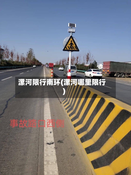 漯河限行南环(漯河哪里限行)
