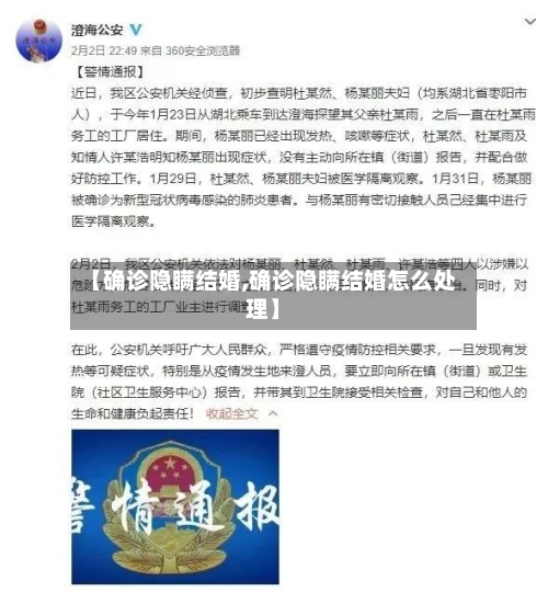 【确诊隐瞒结婚,确诊隐瞒结婚怎么处理】-第3张图片