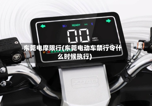 东莞电摩限行(东莞电动车禁行令什么时候执行)-第2张图片