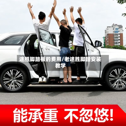 途胜脚踏板的费用/老途胜脚踏安装教学