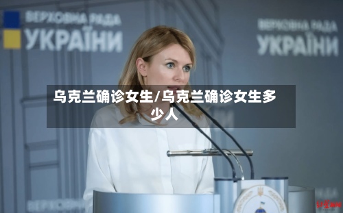 乌克兰确诊女生/乌克兰确诊女生多少人