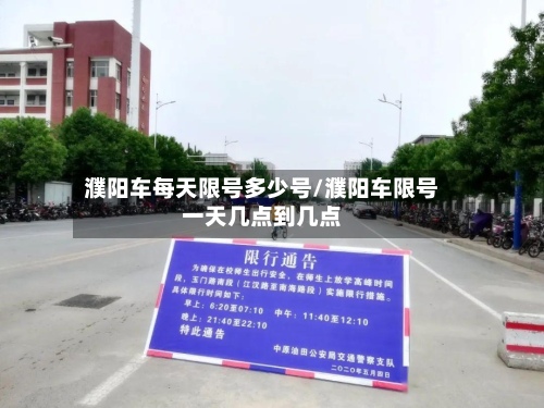濮阳车每天限号多少号/濮阳车限号一天几点到几点