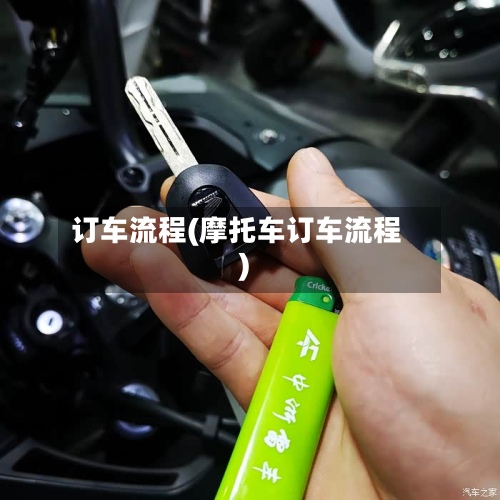 订车流程(摩托车订车流程)