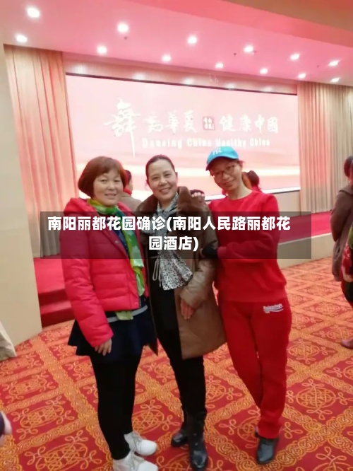 南阳丽都花园确诊(南阳人民路丽都花园酒店)