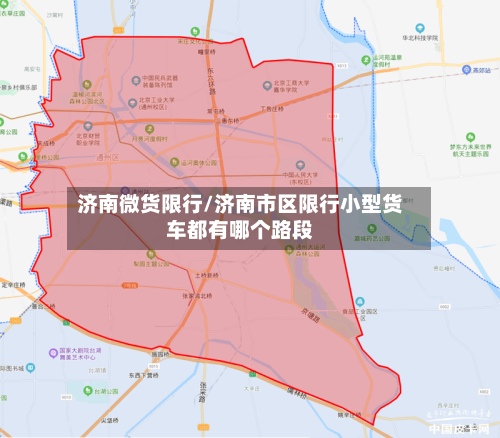 济南微货限行/济南市区限行小型货车都有哪个路段-第2张图片