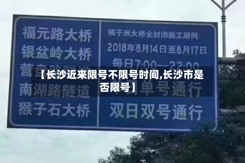 【长沙近来限号不限号时间,长沙市是否限号】-第3张图片