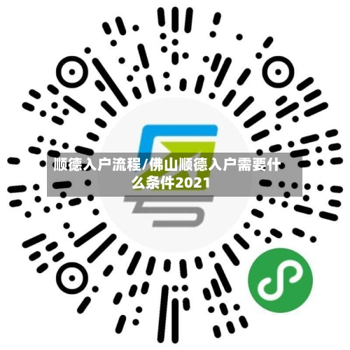 顺德入户流程/佛山顺德入户需要什么条件2021-第2张图片