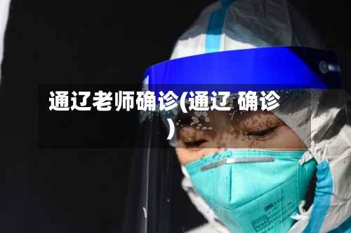 通辽老师确诊(通辽 确诊)