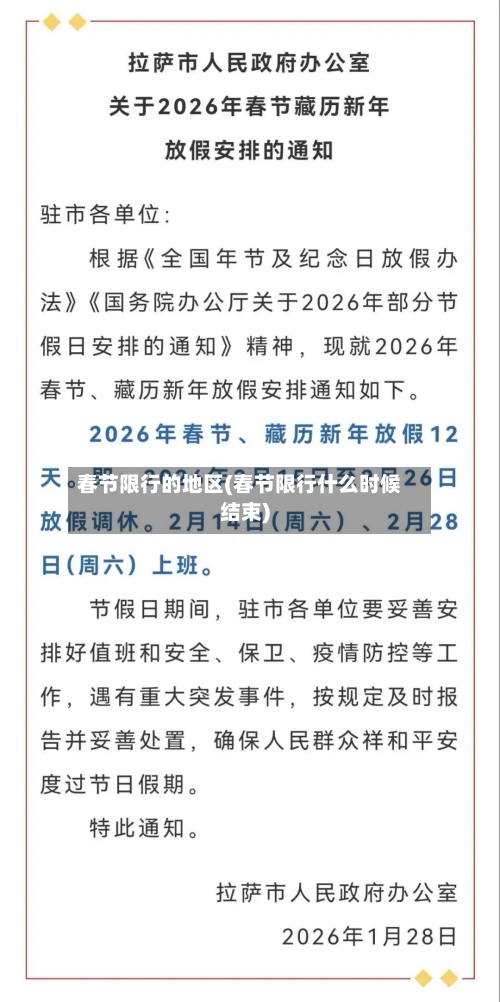 春节限行的地区(春节限行什么时候结束)