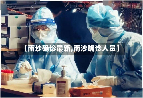 【南沙确诊最新,南沙确诊人员】