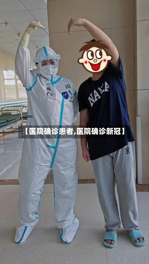 【医院确诊患者,医院确诊新冠】-第2张图片
