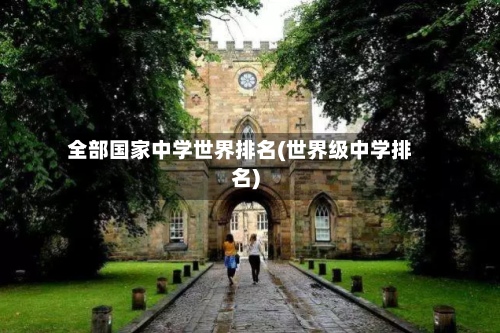 全部国家中学世界排名(世界级中学排名)
