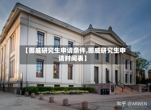 【挪威研究生申请条件,挪威研究生申请时间表】-第3张图片