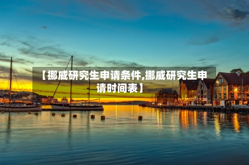 【挪威研究生申请条件,挪威研究生申请时间表】-第2张图片