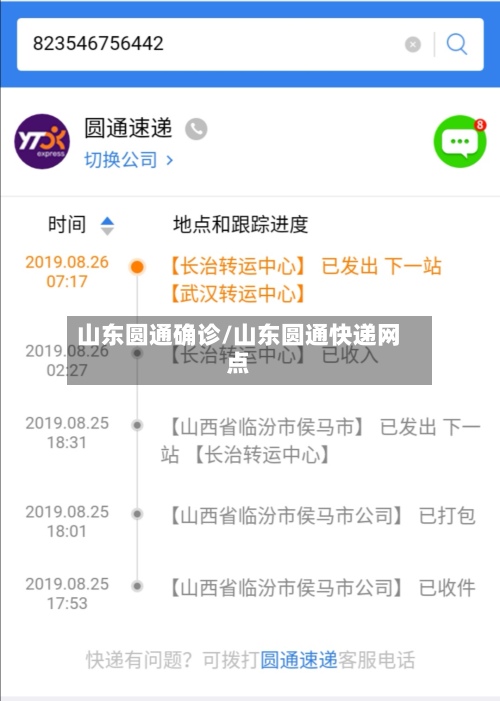 山东圆通确诊/山东圆通快递网点-第2张图片