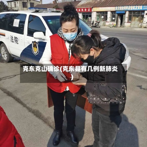 克东克山确诊(克东县有几例新肺炎)