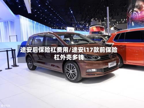 途安后保险杠费用/途安l17款前保险杠外壳多钱-第2张图片