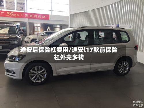 途安后保险杠费用/途安l17款前保险杠外壳多钱