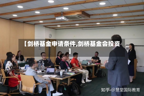 【剑桥基金申请条件,剑桥基金会投资】