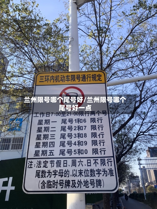 兰州限号哪个尾号好/兰州限号哪个尾号好一点-第3张图片