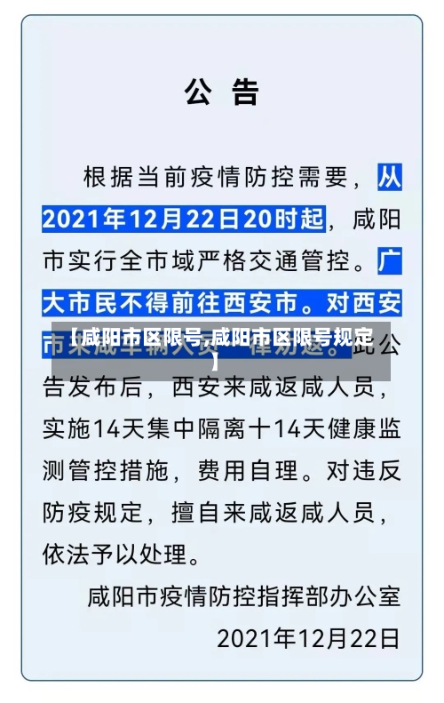 【咸阳市区限号,咸阳市区限号规定】-第2张图片